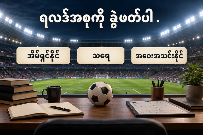 ဘောလုံးကွင်းနှင့် အိမ်ရှင်၊ သရေ၊ အဝေးအသင်းရလဒ် သုံးမျိုးကို ပြထားပုံ